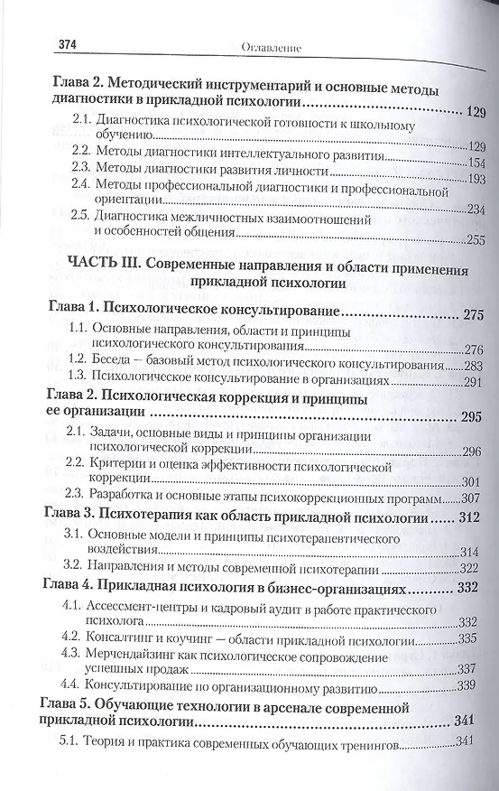 Книга Прикладная психология. Основы консультативной психологии 2-е изд., испр. и доп. Учебник и практикум (Алла Болотова) — 3