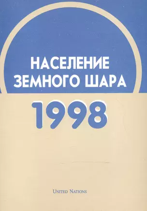 Население земного шара. 1998 — 2552273 — 1