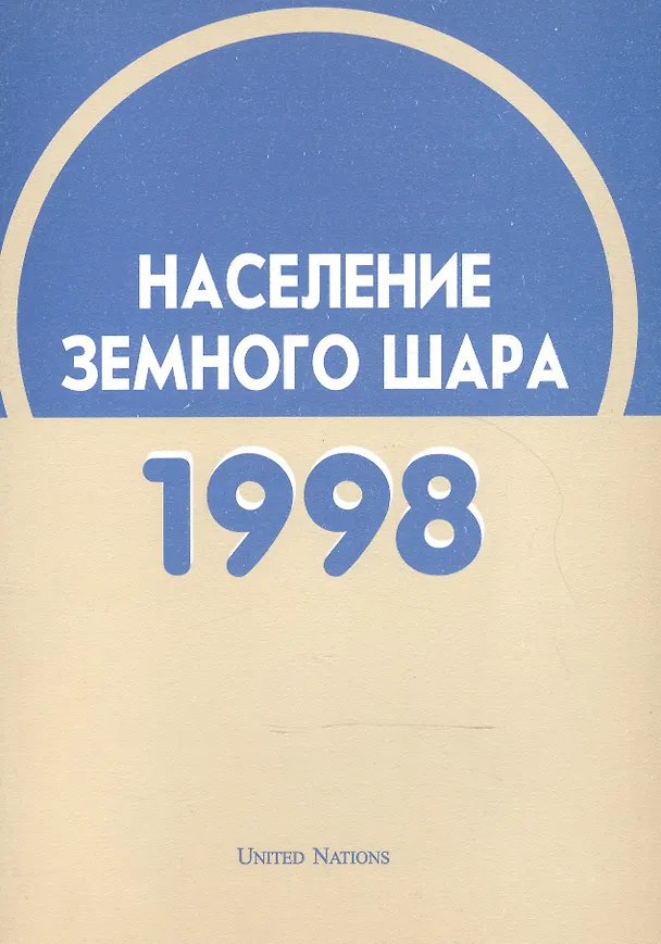 Книга Население земного шара. 1998 () — 1