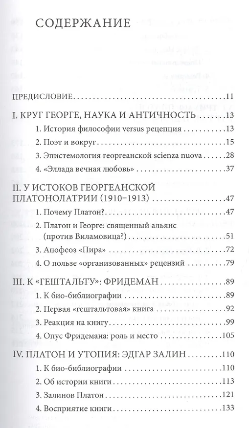 Книга Спор о Платоне. Круг Штефана Георге и немецкий университет () — 2