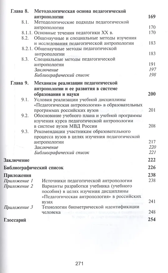 Книга Педагогическая антропология. Учебник для студентов вузов, обучающихся по специальностям "Педагогика и психология девиантного поведения", "Социальная педагогика", "Психология служебной деятельности" (Василий Самойлов) — 4