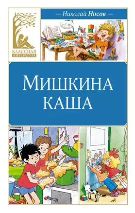 Мишкина каша. Рассказы — 3025180 — 1