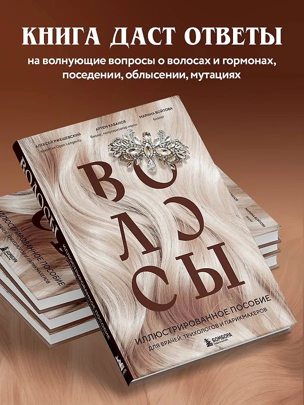 Книга Волосы. Иллюстрированное пособие для врачей, трихологов и парикмахеров (Алексей Ржешевский, Марина Войтова, Алексей Кабанов) — 7