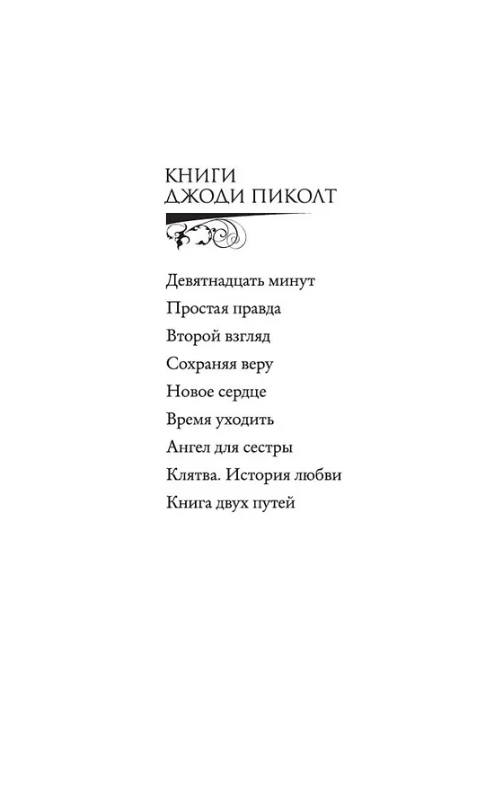 Книга Ангел для сестры (Джоди Пиколт) — 4