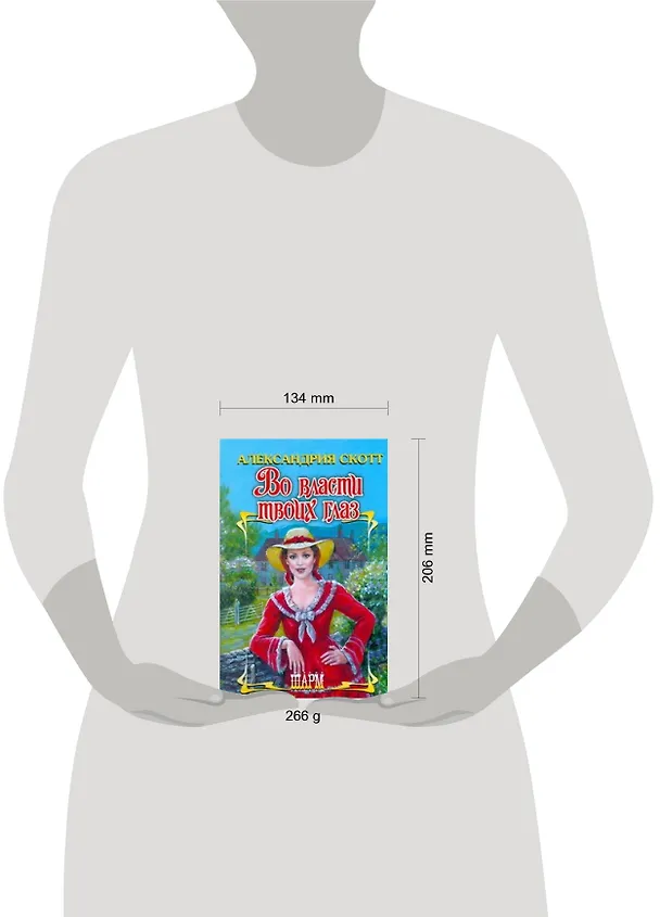 Книга Во власти твоих глаз (Александрия Скотт) — 2