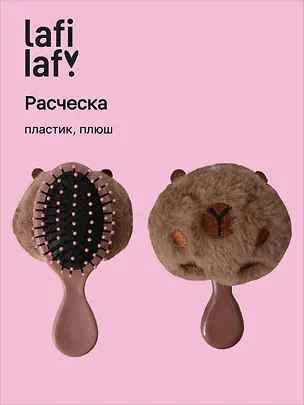 Расческа Капибара круглая (пластик, плюш) (13см) (12-3005A-2) (Lafilaf) 3108208