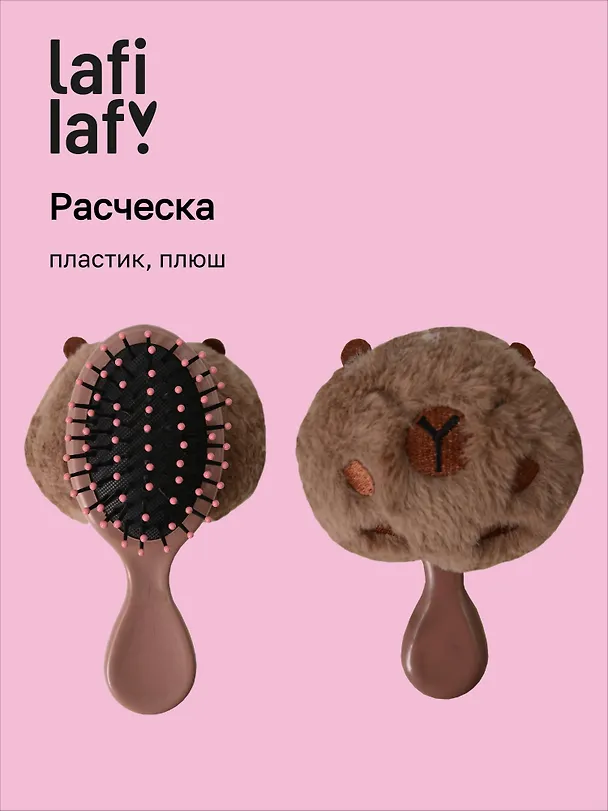 Расческа Капибара круглая (пластик, плюш) (13см) (12-3005A-2) (Lafilaf) 3108208 — 1