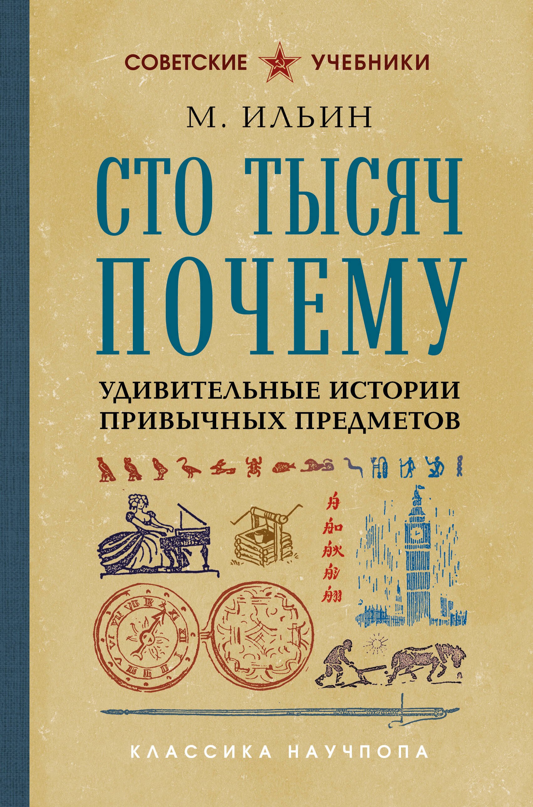 М. Ильин Сто тысяч почему. Удивительные истории привычных предметов