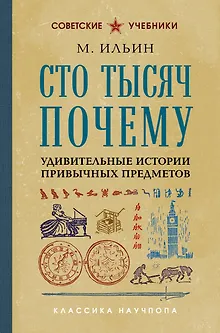 Сто тысяч почему. Удивительные истории привычных предметов. Лучшие советские учебники