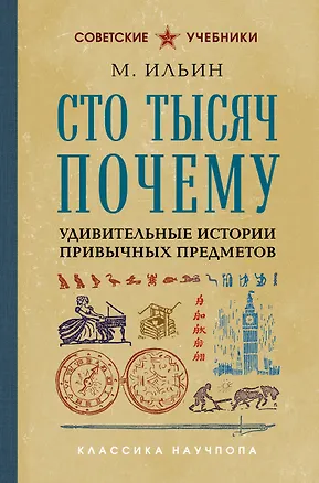Книга Сто тысяч почему. Удивительные истории привычных предметов (М. Ильин)
