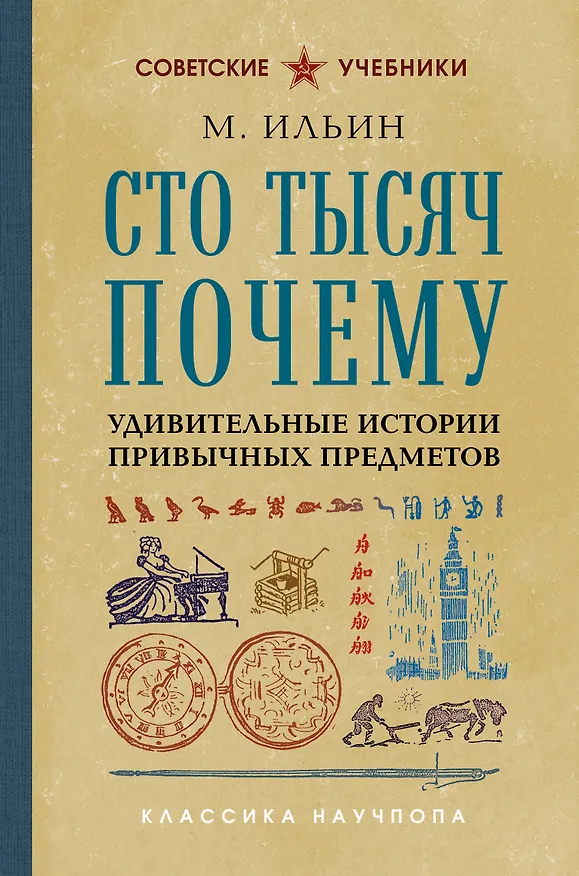Книга Сто тысяч почему. Удивительные истории привычных предметов. Лучшие советские учебники (М. Ильин) — 1