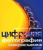 Цифровая фотография : макросъемка