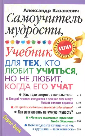 Самоучитель мудрости. Учебник для тех, кто любит учиться, но не любит, когда его учат — 2311244 — 1