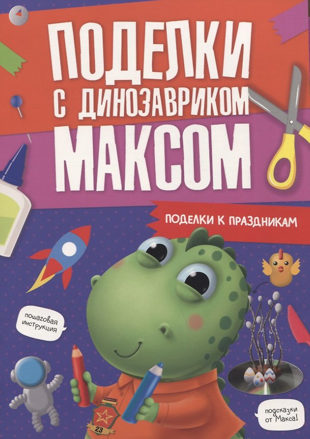Книга ПОДЕЛКИ с динозавриком МАКСОМ. ПОДЕЛКИ К ПРАЗДНИКАМ () — 1