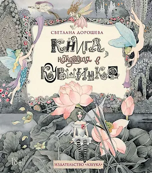 Книга Книга, найденная в кувшинке (Светлана Дорошева)