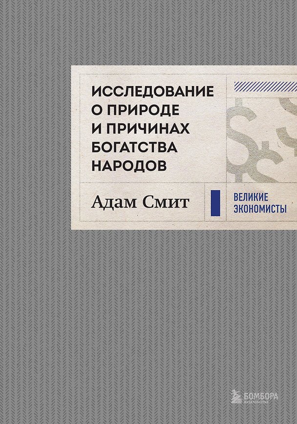 Книга Исследование о природе и причинах богатства народов (новое) (Адам Смит) — 1