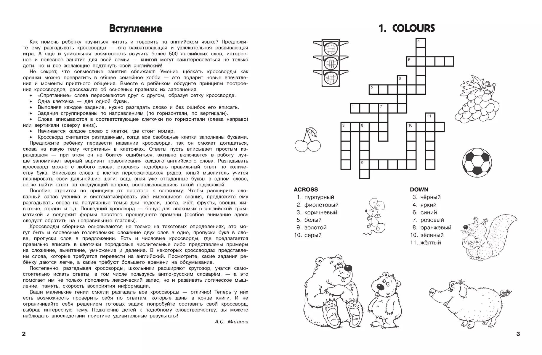 Кроссворды по английскому языку для начальной школы (Сергей Матвеев) -  купить книгу с доставкой в интернет-магазине «Читай-город». ISBN:  978-5-17-152252-0