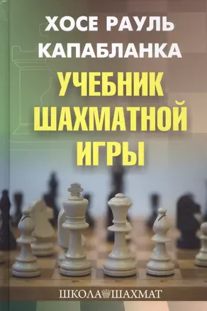 Учебник шахматной игры — 7829725 — 1