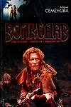 Знамение пути. Волкодав знамение пути семеновой. Волкодав семенова книга. Волкодав знамение пути семеновой. Семенова волкодав знамение пути.