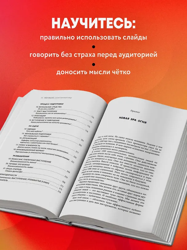 Книга TED TALKS. Слова меняют мир. Первое официальное руководство по публичным выступлениям (Крис Андерсон) — 7