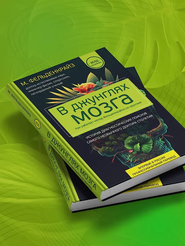 Книга В джунглях мозга. Как работает метод Фельденкрайза на практике (Моше Фельденкрайз) — 12