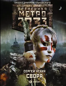 Метро 2033: Свора