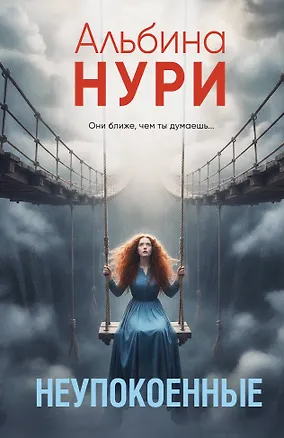 Книга Неупокоенные (Альбина Нури)