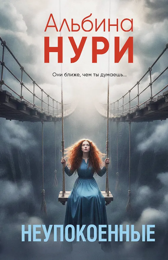 Книга Неупокоенные (Альбина Нури) — 1