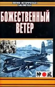 Божественный ветер