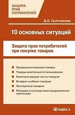 Книга 10 основных ситуаций защиты прав потребителей при покупке товаров (Дарья Гусятникова)