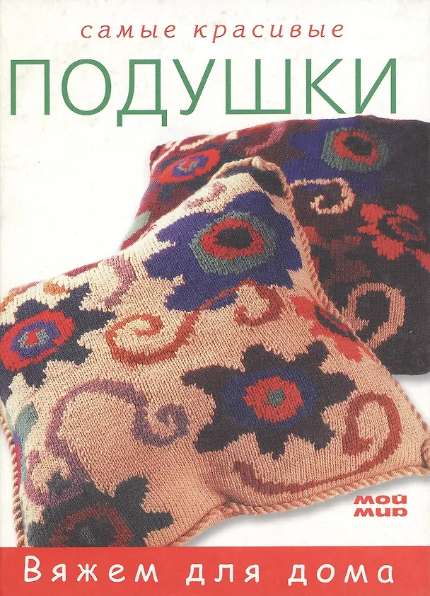 Книга Самые красивые подушки (Вяжем для дома). Малькольм Т. (Мой Мир) () — 1