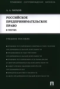 Российское предпринимательское право в тестах.Уч.пос.