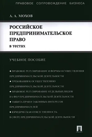 Книга Российское предпринимательское право в тестах.Уч.пос. (Александр Мохов)