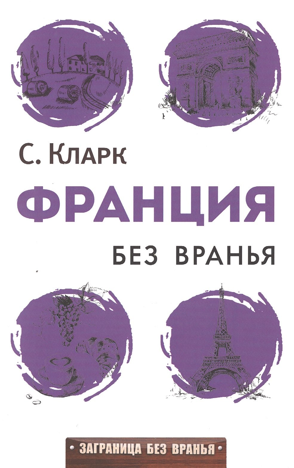 

Франция без вранья