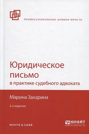 Книга Юридическое письмо в практике судебного адвоката ()