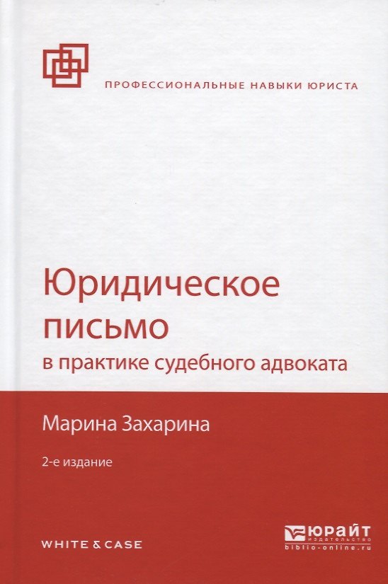 Книга Юридическое письмо в практике судебного адвоката () — 1