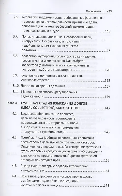 Книга Взыскание долгов. От профилактики до принуждения. Монография. 5 Издание (Максим Саблин) — 4