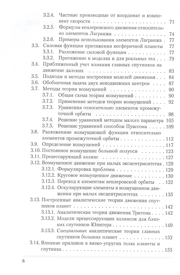 Книга Динамика естественных спутников планет на основе наблюдений (Николай Емельянов) — 3