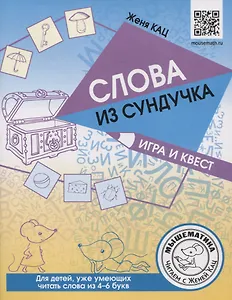 Слова из сундучка. Игра и квест для детей, уже умеющих читать слова из 4-6 букв