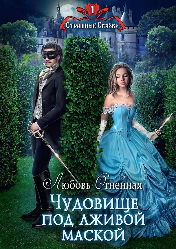 Книга Чудовище под лживой маской (Любовь Огненная) — 1