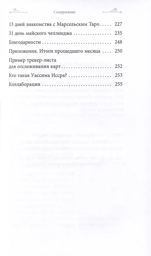 Книга Таро и оракул 365. Часть 1. Ежедневный челлендж для вечно занятых душ (Уассима Туария) — 4