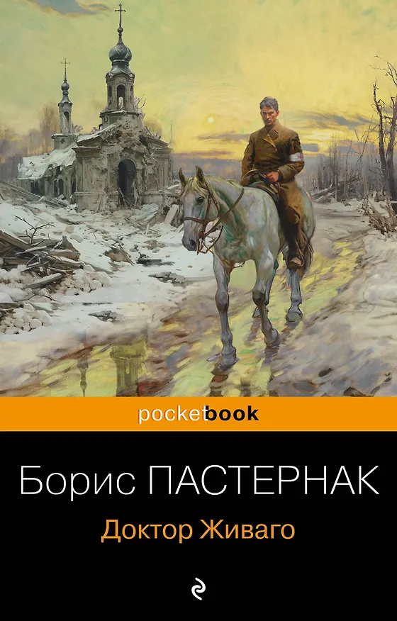 Книга Доктор Живаго (Борис Пастернак) — 1