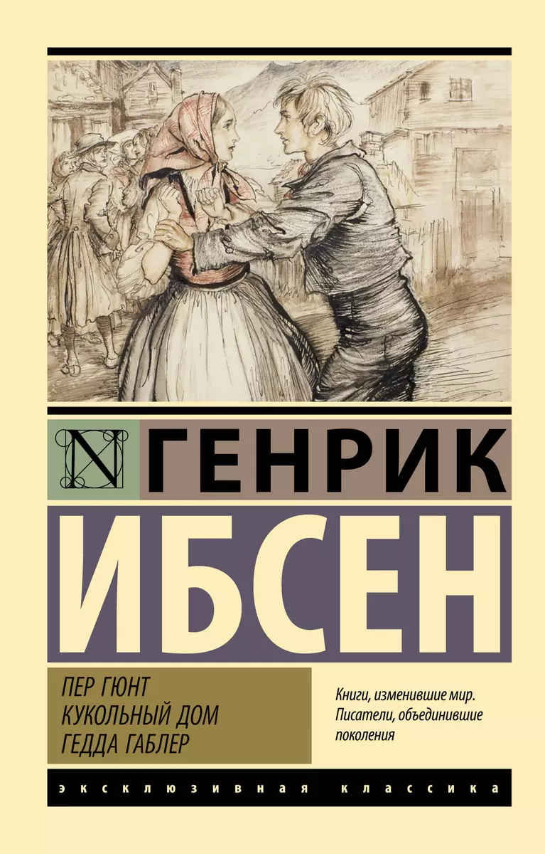 Пер Гюнт. Кукольный дом. Гедда Габлер: сборник (Генрик Ибсен) - купить  книгу с доставкой в интернет-магазине «Читай-город». ISBN: 978-5-17-152077-9