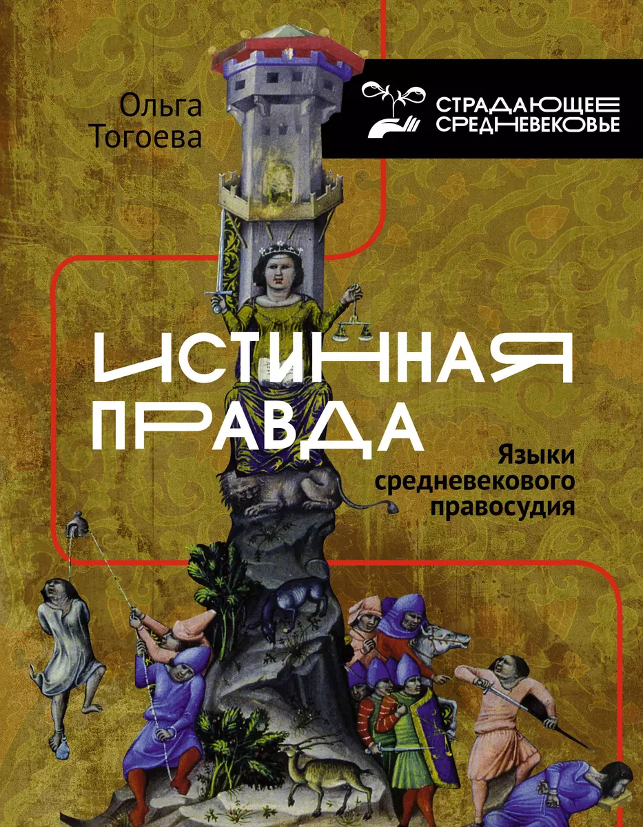 Истинная правда. Языки средневекового правосудия (Ольга Тогоева) - купить  книгу с доставкой в интернет-магазине «Читай-город». ISBN: 978-5-17-150644-5