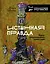 Истинная правда. Языки средневекового правосудия — 2925995 — 1