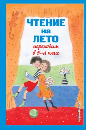 Чтение на лето. Переходим в 5-й кл. 6-е изд., испр и доп. — 3039462 — 1