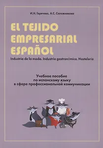 El tejido empresarial espanol. Учебное пособие по испанскому языку в сфере профессиональной коммуникации