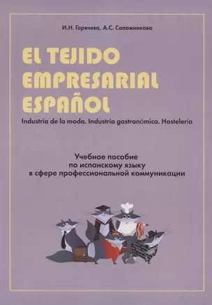 El tejido empresarial espanol. Учебное пособие по испанскому языку в сфере профессиональной коммуникации — 2875124 — 1