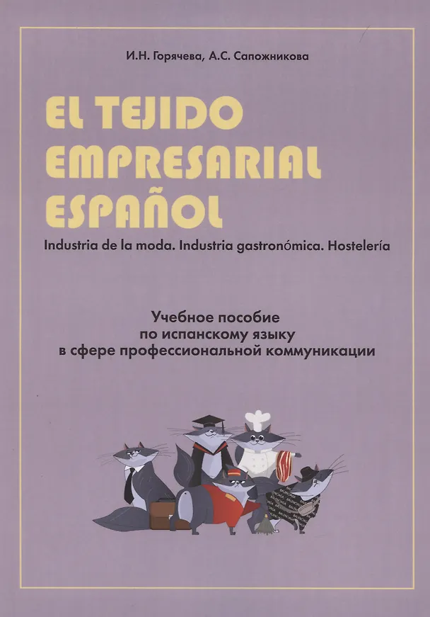 Книга El tejido empresarial espanol. Учебное пособие по испанскому языку в сфере профессиональной коммуникации () — 1