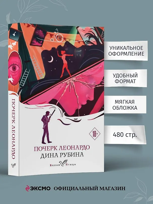 Книга Почерк Леонардо (Дина Рубина) — 6